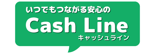 現金化業者のキャッシュラインの詳細情報