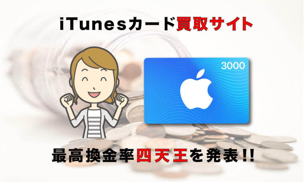 iTunesカード買取｜iTunesコードを最高換金率で現金化できるiTunesカード買取サイトの四天王を発表！