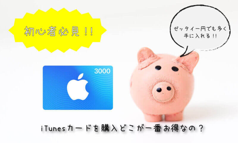 【初心者必見】iTunesカードを購入できる場所はどこが一番お得なの？ゼッタイ1円でも多くのお金を手に入れる！！