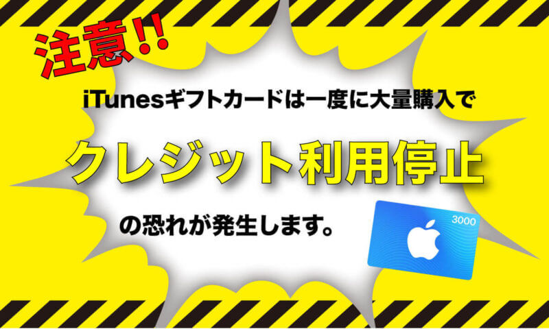 やりすぎ注意 Itunesギフトカードを一度に大量に購入するとクレジットカード利用停止の恐れが発生します エンキャッシュ