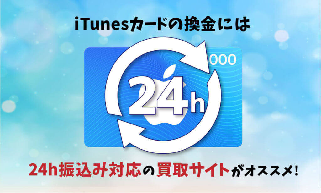iTunesカードの換金には24時間振込み対応しているiTunesカード買取サイトを選びましょう！