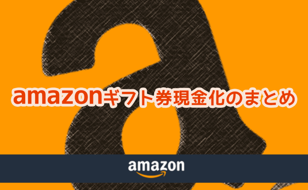 Amazonギフト券現金化のまとめ