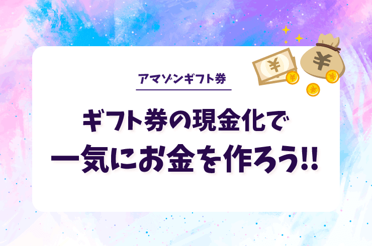 Amazonギフト券の現金化で一気にお金を作ろう